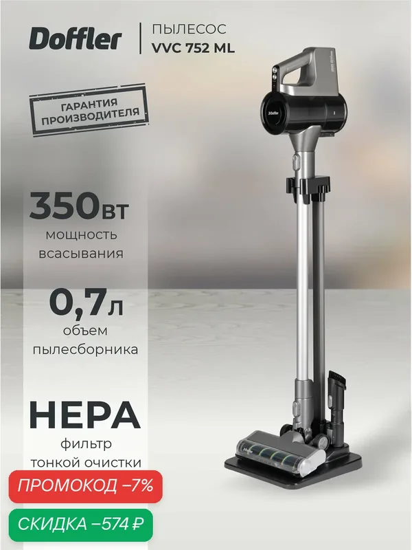 Пылесос DOFFLER VVC 752 ML — Doffler, скидка по промокоду Яндекс Маркет