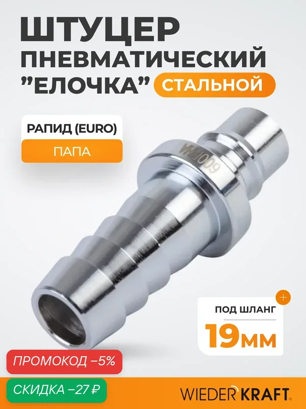 WIEDERKRAFT Штекер быстроразъемного соединения большой, ёлочка 19мм WDK-600PHA — WIEDERKRAFT, скидка по промокоду Яндекс Маркет