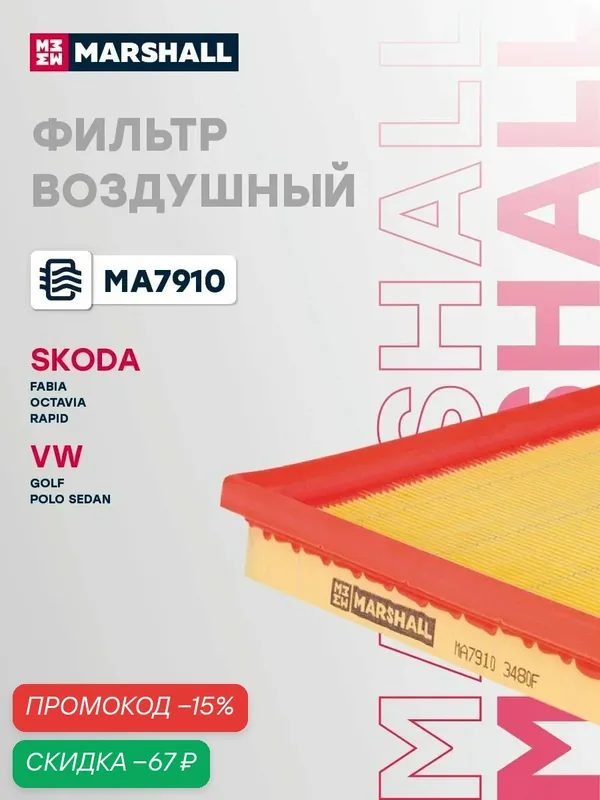 Фильтр воздушный двигателя Skoda Шкода Fabia, Фабия, Karoq, Octavia, Октавия, Rapid. Рапид, Yeti, Йети, Volkswagen Фольксваген Caddy, Кэдди, Golf Гольф, Jetta, Джетта, Polo, Поло, TAOS 04E129620A — Marshall, скидка по промокоду Яндекс Маркет