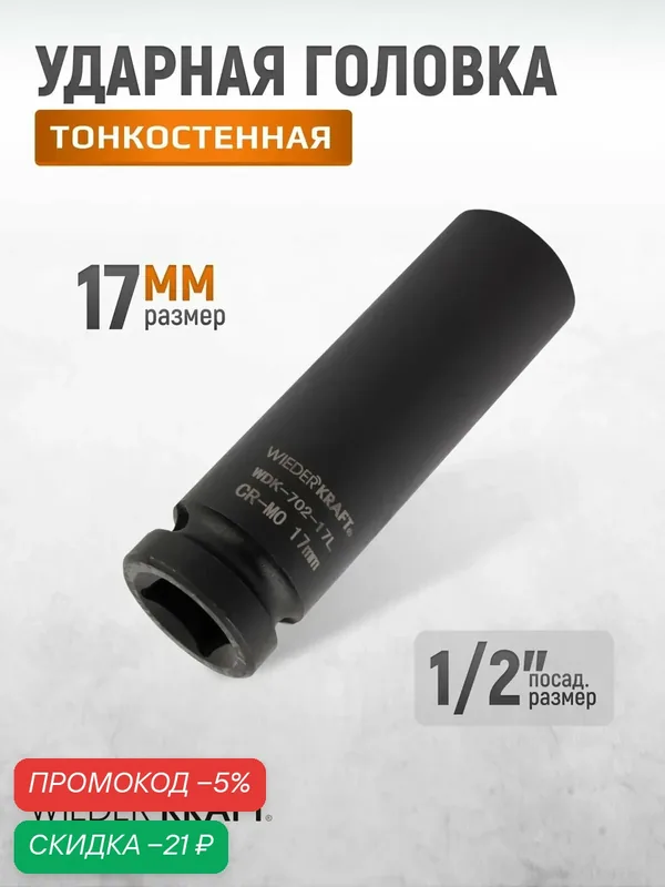 Головка торцевая тонкостенная 1/2", 17 мм. Шестигранная глубокая головка WIEDERKRAFT WDK-702-17L — WIEDERKRAFT, скидка по промокоду Яндекс Маркет