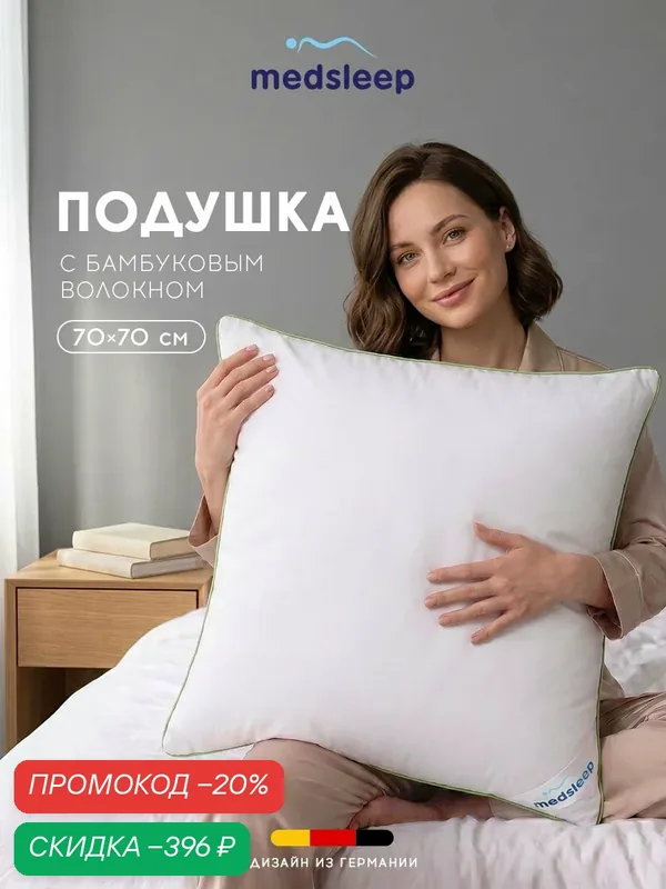 Medsleep Подушка для сна 70x70 "Dao" с молнией, бамбуковое волокно, микроволокно "Лебяжий пух" — Medsleep, скидка по промокоду Яндекс Маркет