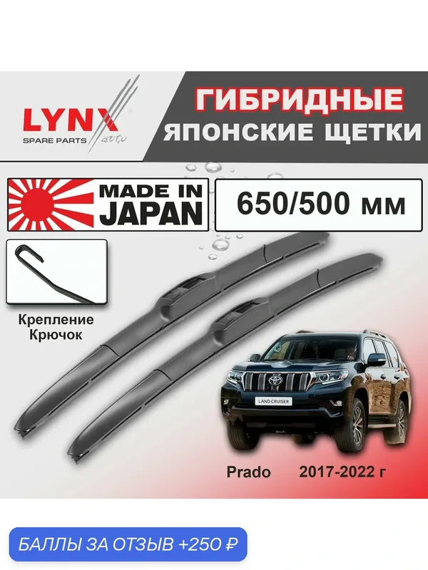 Дворники Toyota Land Cruiser Prado (4) J150 / Тойота Ленд Крузер Прадо 150 2-й рест. 2017 2018 2019 2020 2021 2022 Щетки стеклоочистителя гибридные ОЕМ для автомобиля LYNXauto 650мм-500мм к-т 2шт. — LYNXauto, 250 баллов за отзыв Яндекс Маркет