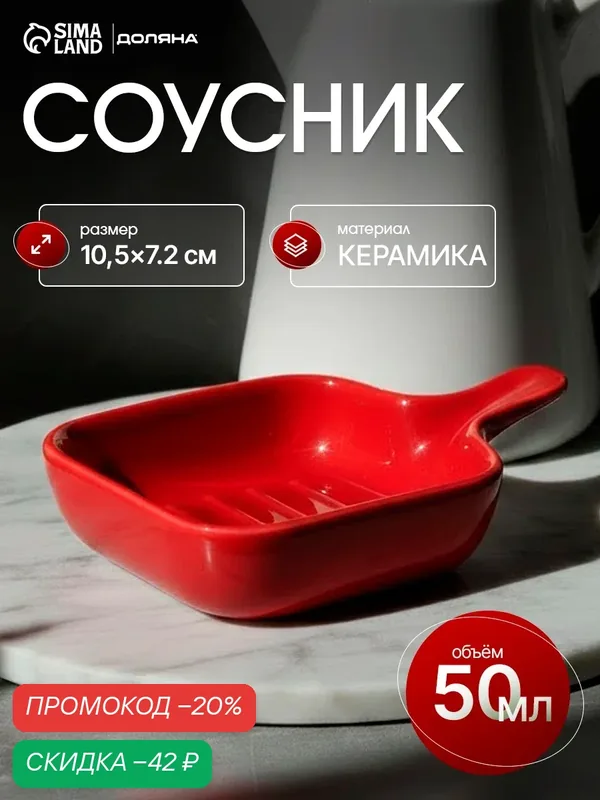Соусник керамический с ручкой Доляна «Сковорода», 10, 5×7, 2 см, цвет красный — Доляна, скидка по промокоду Яндекс Маркет