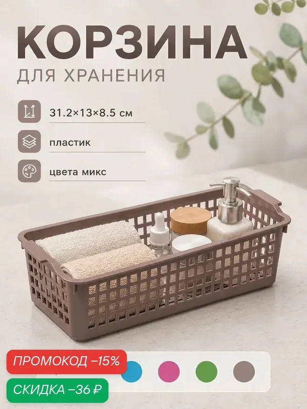Корзина для хранения, 31.2×13×8.5 см, пластиковая, цвет микс — Econova, скидка по промокоду Яндекс Маркет