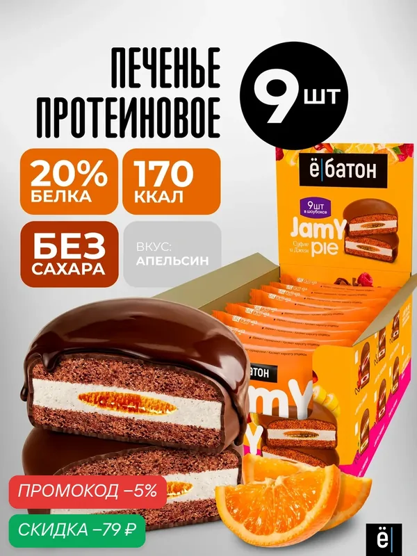 Протеиновое печенье ё|батон Jamy pie с белковым маршмеллоу и апельсиновым джемом, 9 шт — Ё|батон, скидка по промокоду Яндекс Маркет