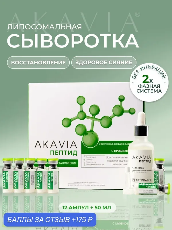 Акавия пептид Омолаживающая сыворотка для лица с пробиотиками — АКАВИЯ, 175 баллов за отзыв Яндекс Маркет