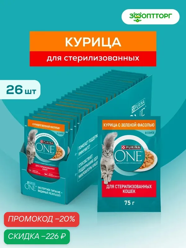Влажный корм Purina One пауч для стерилизованных кошек Курица с зеленой фасолью, 75 г х 26 шт. — Purina ONE, скидка по промокоду Яндекс Маркет