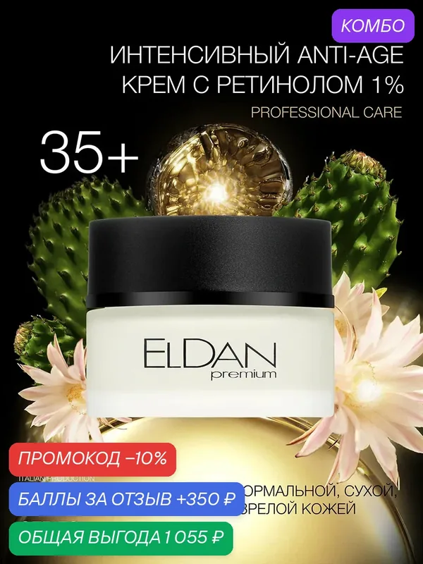 Интенсивный антивозрастной крем для лица с ретинолом 1%, ELDAN Cosmetics, для всех типов кожи, 50мл, Италия — Eldan Cosmetics, промокод и 350 баллов за отзыв Яндекс Маркет