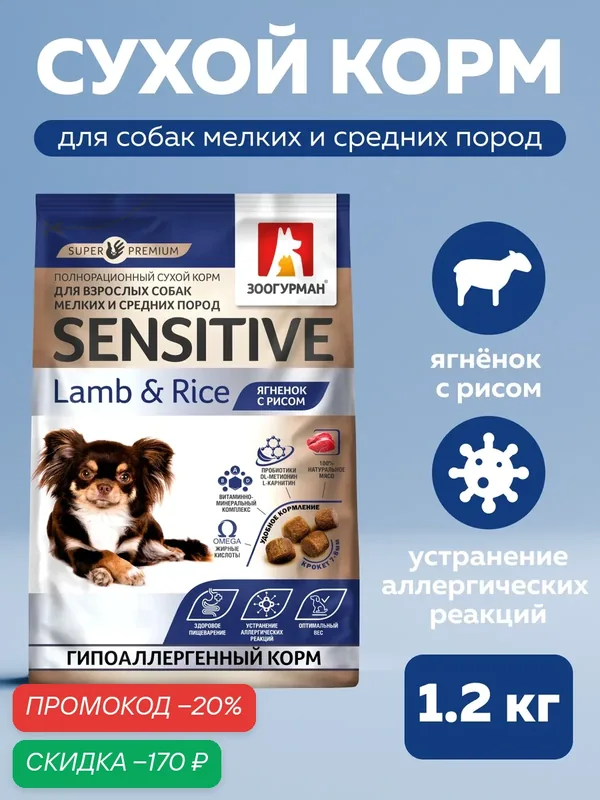 Корм сухой Зоогурман для собак малых и средних пород Sensitive Ягненок с рисом 1, 2 кг — Зоогурман, скидка по промокоду Яндекс Маркет