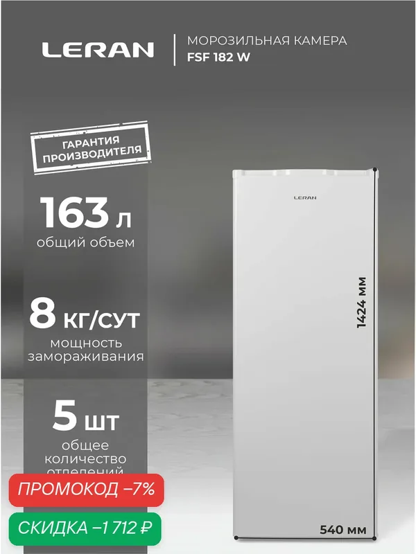 Морозильная камера Leran FSF182W, мощность замораживания 8 кг в сутки, вместимость 163 л — Leran, скидка по промокоду Яндекс Маркет