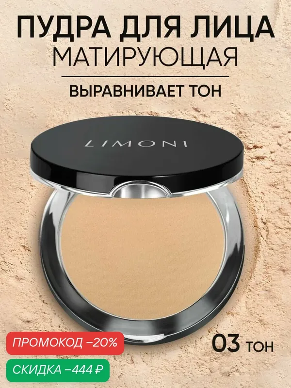 LIMONI Пудра для лица компактная Италия, закрепление макияжа, матирующая / Lace Powder тон 03, 10г — Limoni, скидка по промокоду Яндекс Маркет