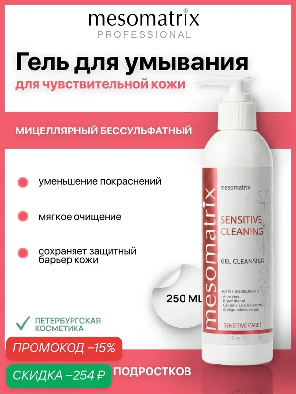 Гель для умывания для чувствительной кожи лица и век SENSITIVE CLEANING, мицелярный, Mesomatrix, 250 мл — Mesomatrix, скидка по промокоду Яндекс Маркет