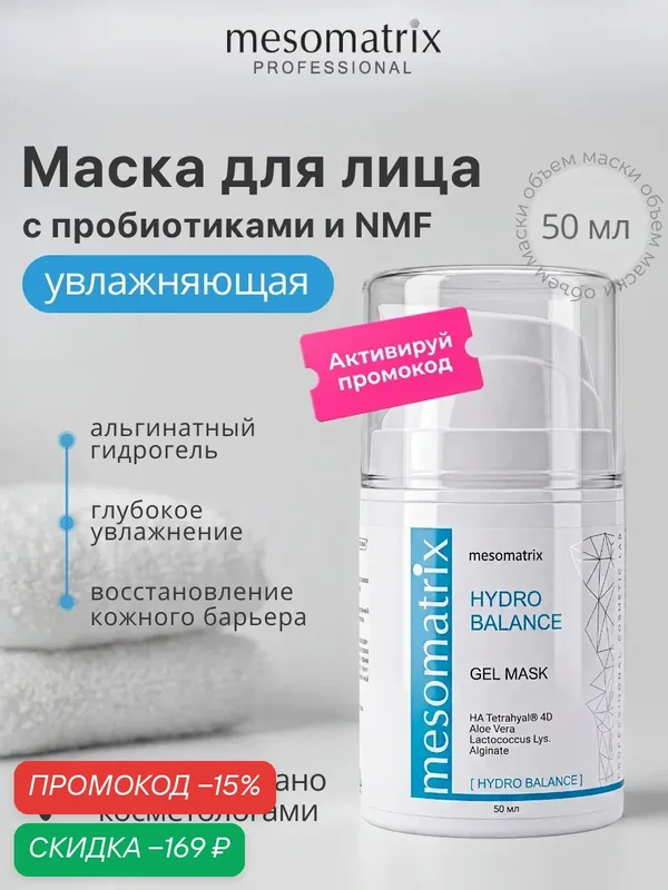 Увлажняющая маска для лица HYDRO BALANCE, с гиалуроновой кислотой, 50 мл — Mesomatrix, скидка по промокоду Яндекс Маркет