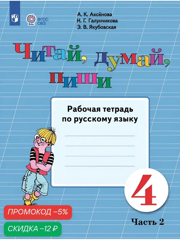 Читай, думай, пиши. 4 класс. Рабочая тетрадь. В 2 ч. Часть 2 (для обучающихся с интеллектуальными нарушениями) — Просвещение, скидка по промокоду Яндекс Маркет