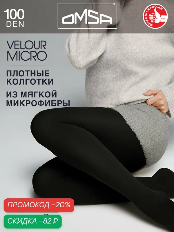 Колготки VELOUR MICRO 100 — Omsa, скидка по промокоду Яндекс Маркет