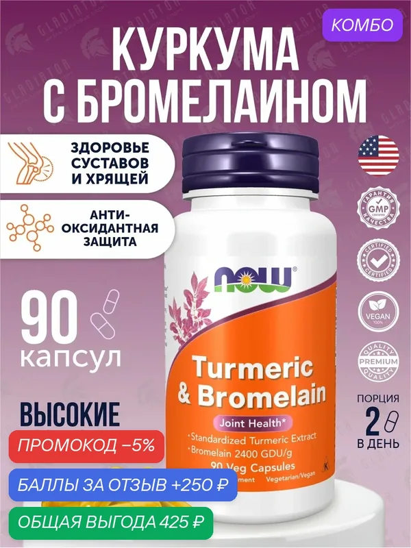 Куркума и бромелаин Now Foods Turmeric & Bromelain, 90 капсул — NOW, скидка по промокоду Яндекс Маркет