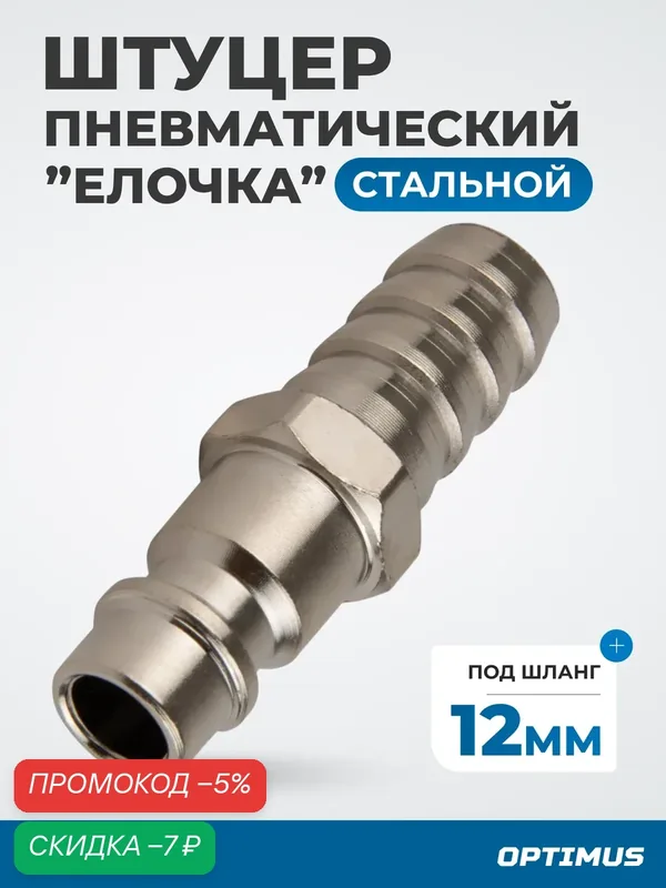 Штуцер быстроразъемного соединения ёлочка под шланг 12 мм, OPT-740PHA — Optimus, скидка по промокоду Яндекс Маркет