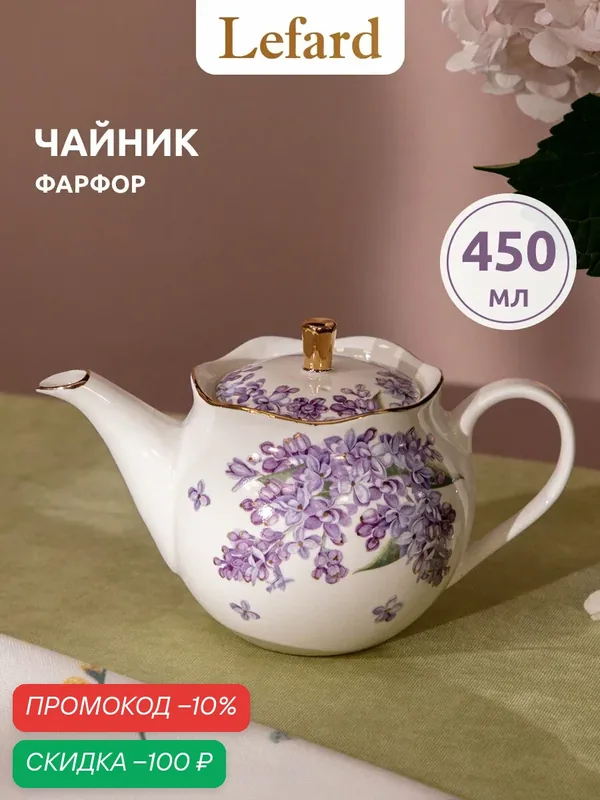 Чайник заварочный с крышкой из фарфора Lefard "Lilac" 450 мл — Lefard, скидка по промокоду Яндекс Маркет