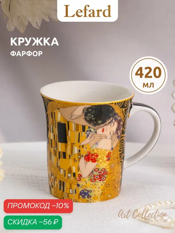 Кружка Lefard "Поцелуй" (Г. Климт) 420 мл, для горячих напитков — Lefard, скидка по промокоду Яндекс Маркет