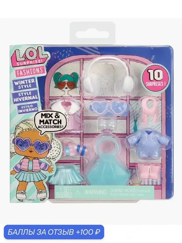 Одежда для куклы Lol Surprise Fashions 500810 Winter Style — L.O.L. Surprise!, 100 баллов за отзыв Яндекс Маркет