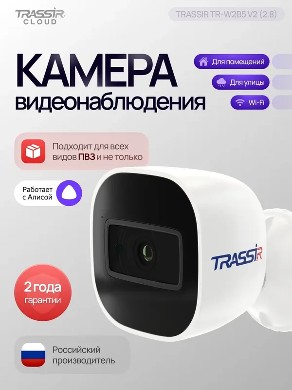 Камера видеонаблюдения TRASSIR TR-W2B5 v2, 2Мп, ИК-подсветка, датчик движения — TRASSIR, 300 баллов за отзыв Яндекс Маркет