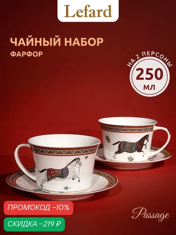 Чайная пара Lefard "Passage", набор на 2 персоны, 4 предмета, фарфоровый, 250 мл. — Lefard, скидка по промокоду Яндекс Маркет
