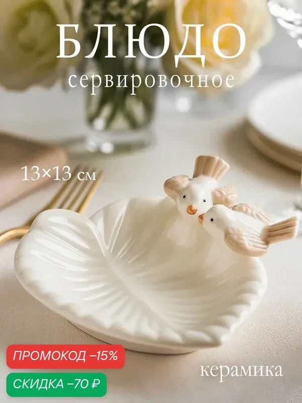 Блюдо керамическое сервировочное «Голубки на листочке», 13×13×2 см, цвет белый — SKYPHOS, скидка по промокоду Яндекс Маркет