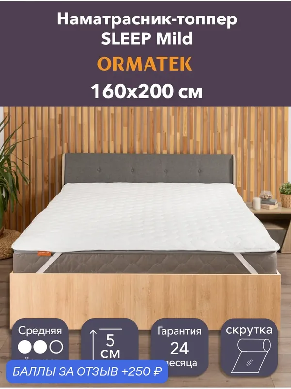Орматек Топпер-наматрасник стеганый на резинке SLEEP Mild 160х200х5 см, защитный чехол на матрас, топпер-матрас — Орматек, 250 баллов за отзыв Яндекс Маркет