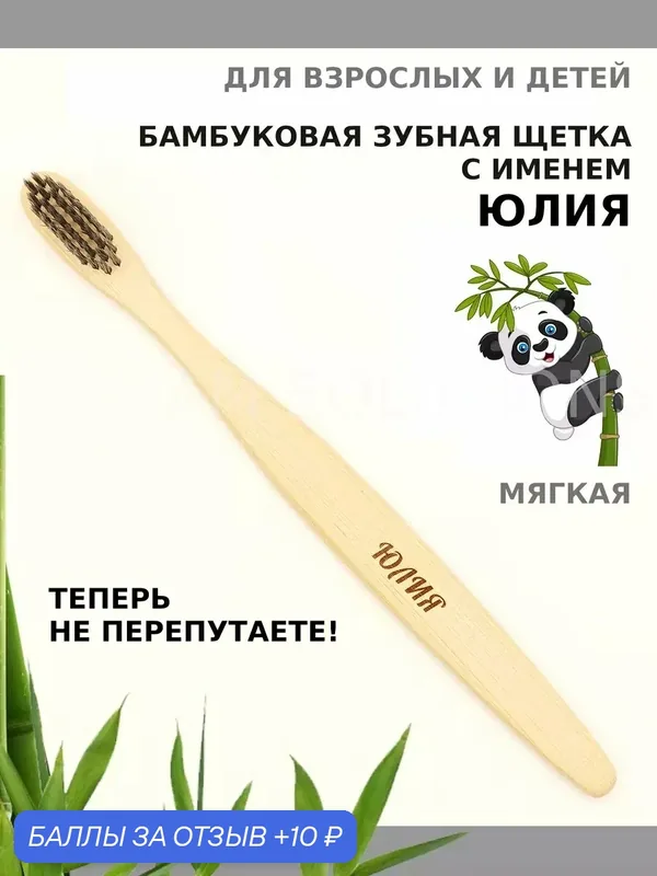Зубная щетка бамбуковая для Юлии — 10 баллов за отзыв Яндекс Маркет