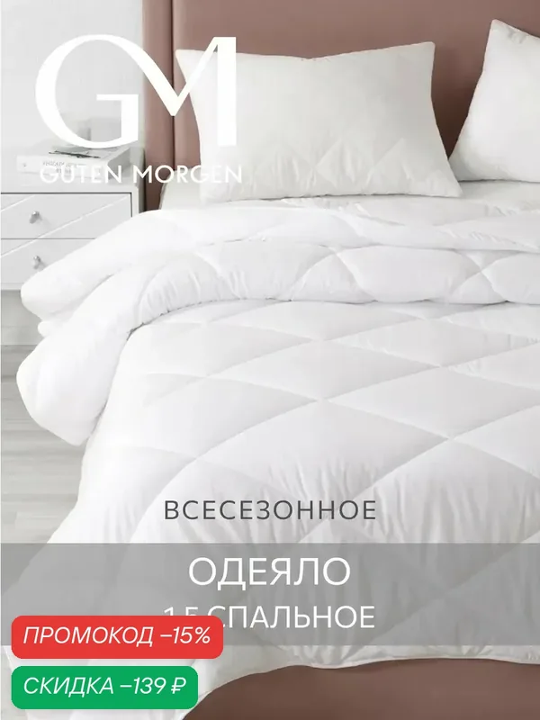 Одеяло Guten Morgen 1, 5 спальное всесезонное 140x205 см, цвет: белый, наполнитель - силиконизированное волокно — Guten Morgen, скидка по промокоду Яндекс Маркет