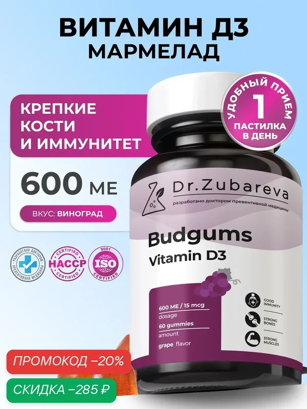 Витамин Д3 5000 МЕ Бадгамс Зубарева Budgums Vitamin d3 Dr. Zubareva / Жевательные витамины / Мармелад вкус виноград — Dr. Zubareva, скидка по промокоду Яндекс Маркет