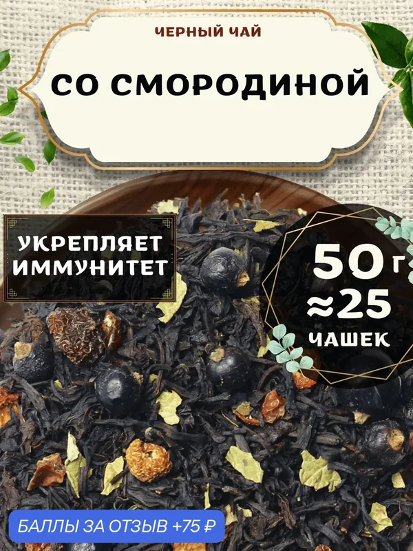 Черный чай Со смородиной от Пекинский чай 50 г. Чай Индийский Крупнолистовой с шиповником — 75 баллов за отзыв Яндекс Маркет