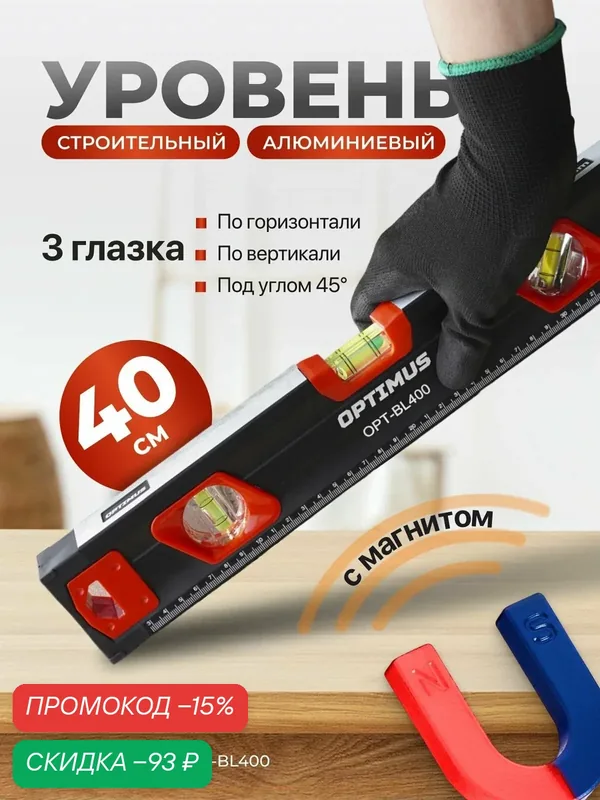Магнитный строительный уровень, алюминиевый, 400 мм, OPT-BL400 — Optimus, скидка по промокоду Яндекс Маркет
