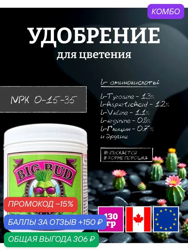 Удобрение для цветения Advanced Nutrients Big Bud POWDER 130 г. — Advanced Nutrients, промокод и 150 баллов за отзыв Яндекс Маркет