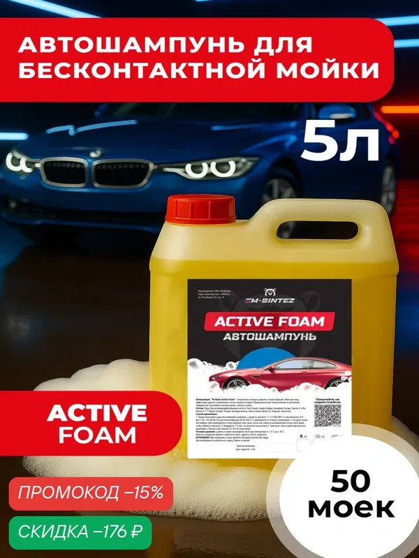Автошампунь M-SINTEZ Active Foam, концентрат, 5 л, бесконтактная и ручная мойка — M-SINTEZ, скидка по промокоду Яндекс Маркет