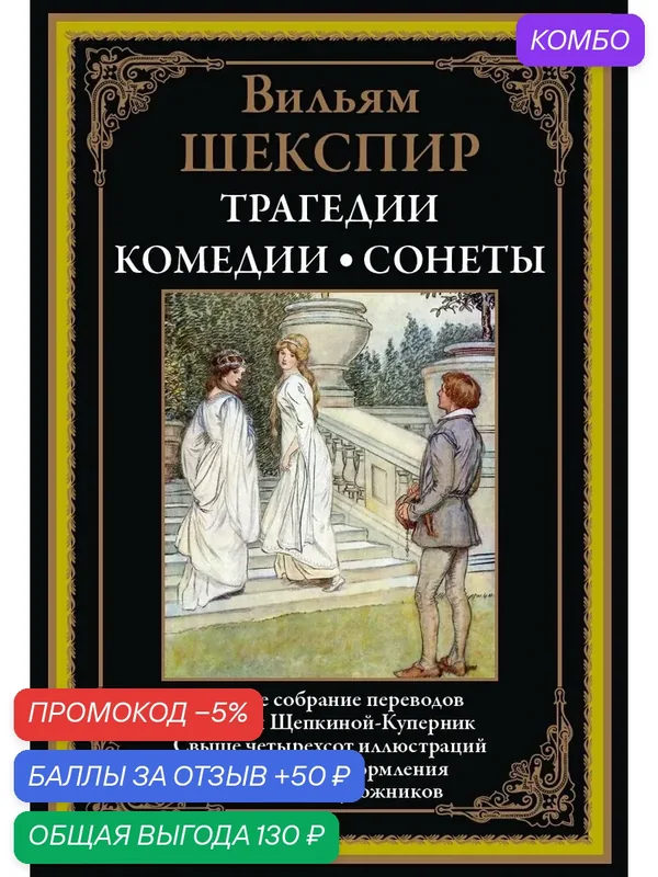 Трагедии. Комедии. Сонеты БМЛ. Шекспир В. 11 пьес, 1 поэма и несколько его сонетов. — СЗКЭО, промокод и 50 баллов за отзыв Яндекс Маркет