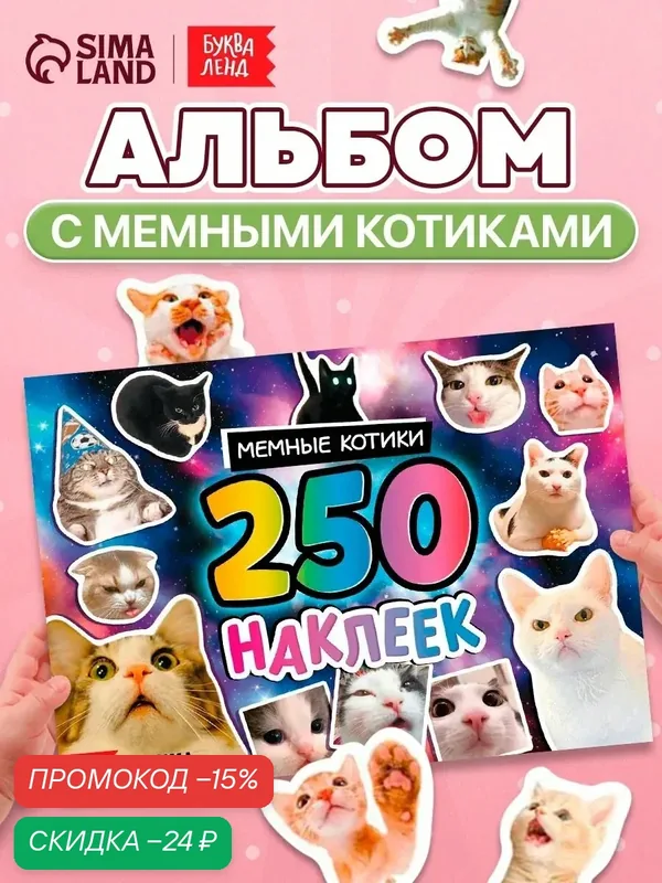 Альбом наклеек буква-ленд "Мемные Котики", 250 штук, 6 фонов — Буква-Ленд, скидка по промокоду Яндекс Маркет