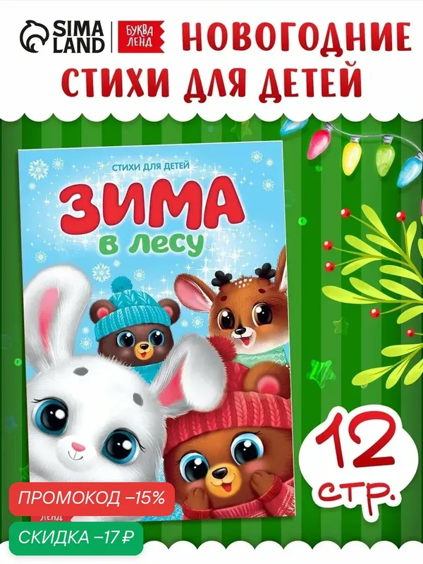 Новогодняя книга для детей Буква-ленд "Зима в лесу", стихи для малышей, мелованная бумага, 12 стр, новогодние стихи — Буква-Ленд, скидка по промокоду Яндекс Маркет