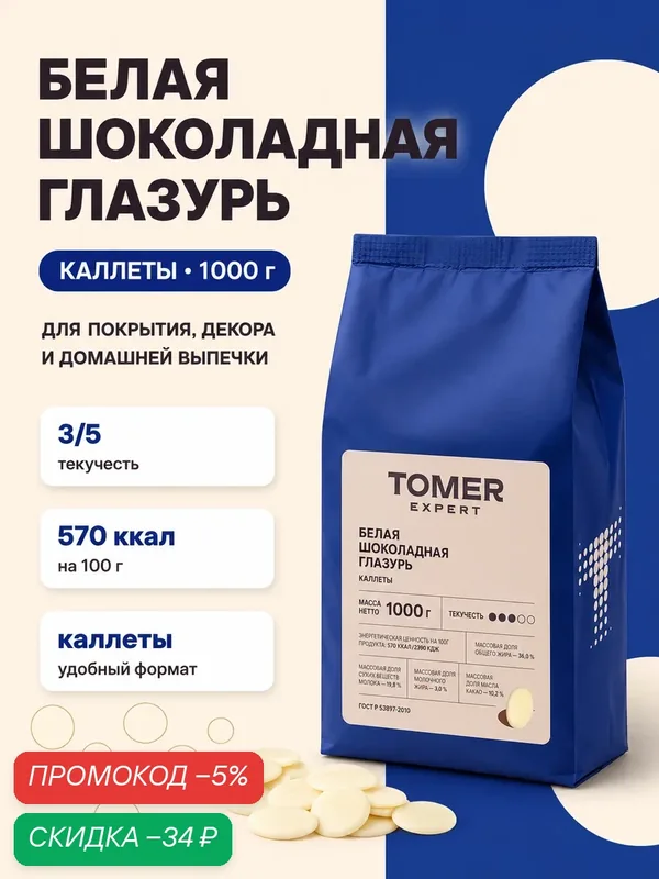 Глазурь белая кондитерская Tomer Expert, 1 кг, для тортов, выпечки, конфет и десертов — Томер, скидка по промокоду Яндекс Маркет