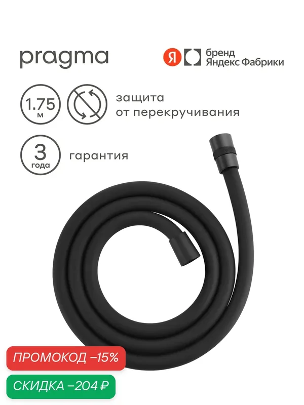 Шланг для душа Pragma, черный матовый, силиконовый, 175 см, HME2. BSI7.011 — Pragma, скидка по промокоду Яндекс Маркет
