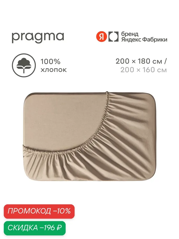 Простыня на резинке 180х200 см Pragma Telso, песочно-бежевый — Pragma, скидка по промокоду Яндекс Маркет