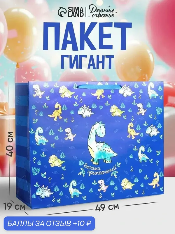 Подарочный пакет ламинированный «Весёлых приключений», XL 49 × 40 × 19 см — Дарите счастье, 10 баллов за отзыв Яндекс Маркет