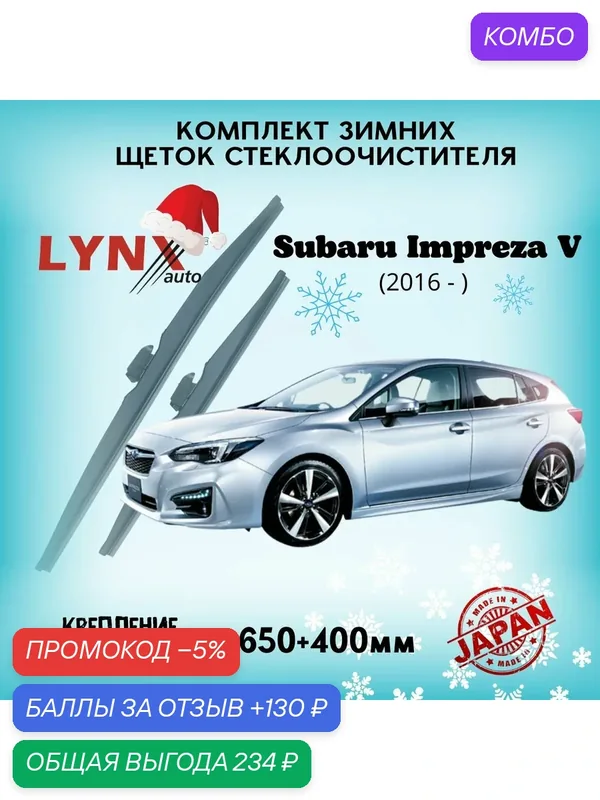 Зимние дворники LYNXauto Subaru Impreza V 2016-2023, 650 400мм / комплект 2 шт — LYNXauto, промокод и 130 баллов за отзыв Яндекс Маркет