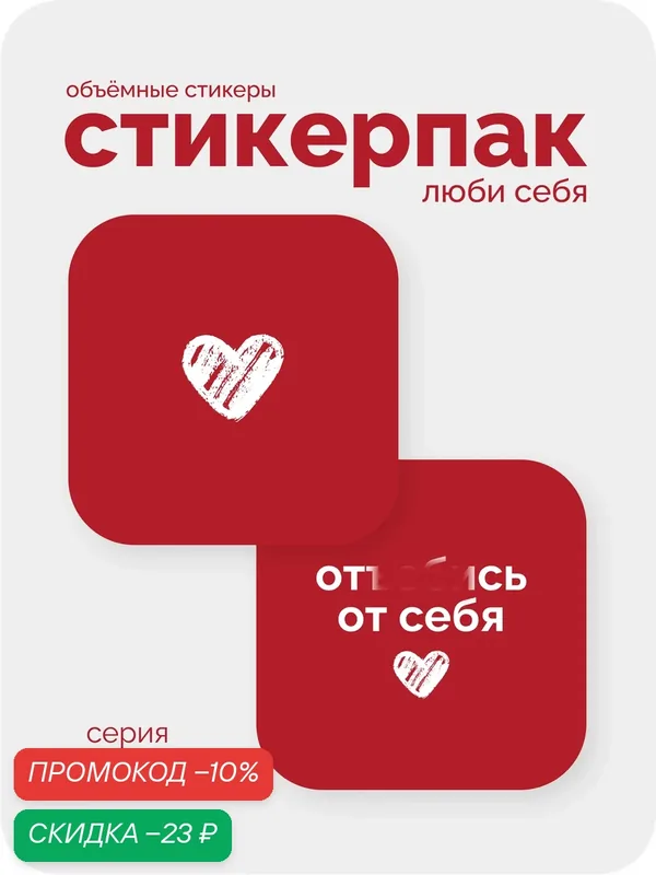 Cтикерпак 3D meswero - lys / 2 шт /люби себя — Meswero, скидка по промокоду Яндекс Маркет