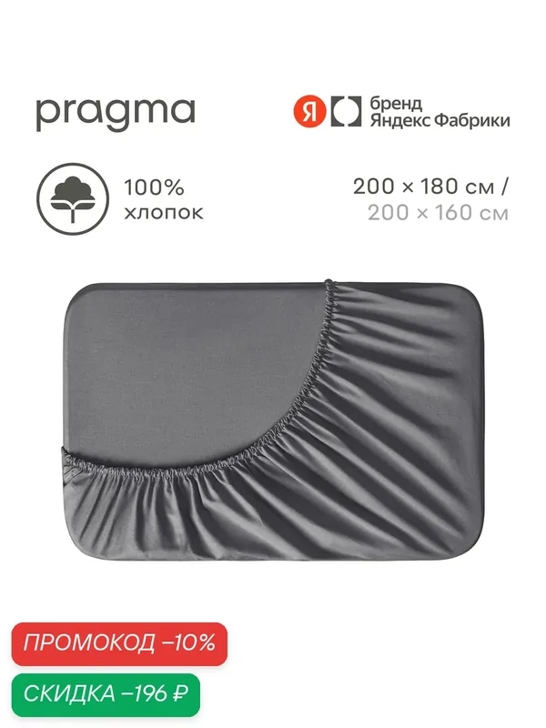 Простыня на резинке 180х200 см Pragma Telso, мягкий графитовый — Pragma, скидка по промокоду Яндекс Маркет