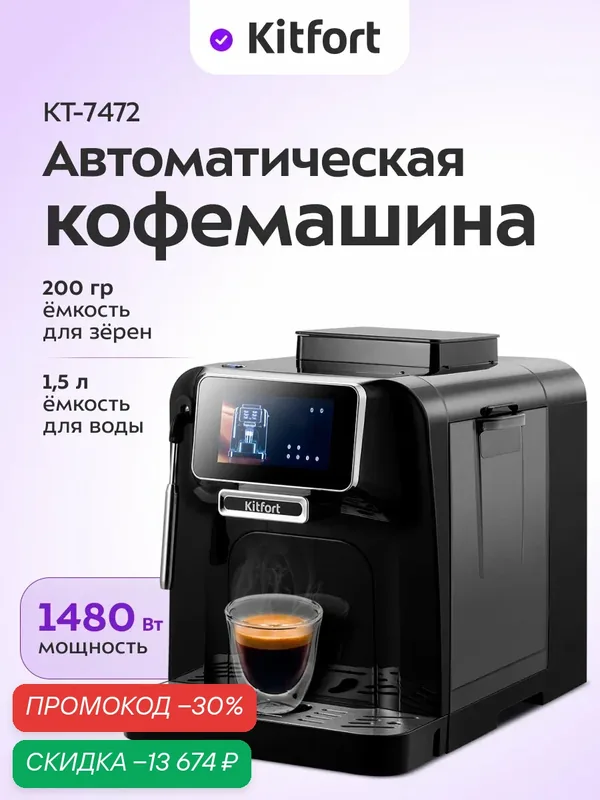 Автоматическая кофемашина Kitfort КТ-7472, встроенная кофемолка — Kitfort, скидка по промокоду Яндекс Маркет