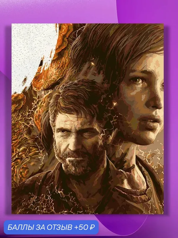 Картина по номерам на холсте The Last of Us Арт 3, 30 х 40 см — КУЛЬТУРА ЦВЕТА, 50 баллов за отзыв Яндекс Маркет