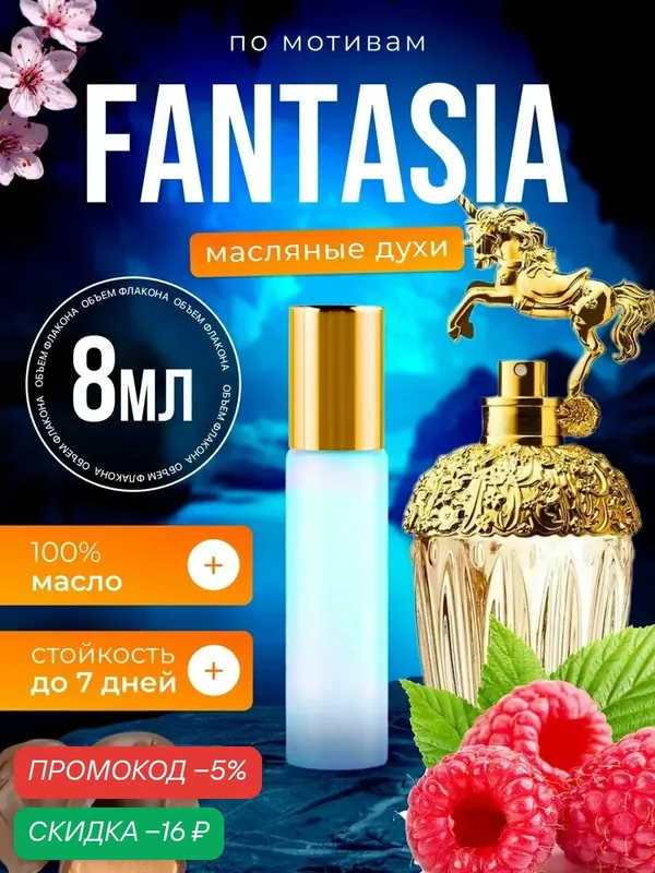 Духи масляные по мотивам Fantasia Анна Суи Фантазия парфюм женские стойкие — BESTPARFUME, скидка по промокоду Яндекс Маркет