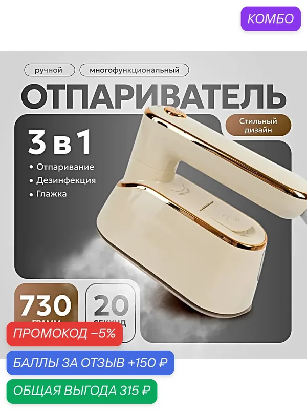Отпариватель ручной для одежды, Паровой мини утюг STEAM IRON вертикальный и горизонтальный, Бежевый — промокод и 150 баллов за отзыв Яндекс Маркет