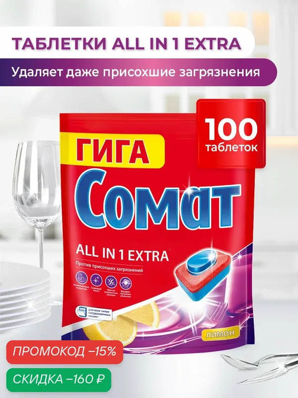 Таблетки для посудомоечной машины Сомат Все в 1 Экстра Лимон, 100 шт. — Сомат, скидка по промокоду Яндекс Маркет